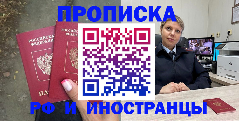 прописка в Рубцовске